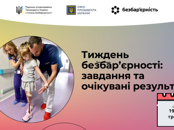 Тиждень Безбар’єрності в Україні!